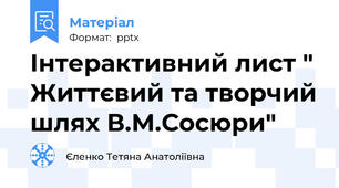 Інтерактивний лист " Життєвий та творчий шлях В.М.Сосюри"