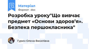 Розробка уроку"Що вивчає предмет «Основи здоров’я». Безпека першокласника"