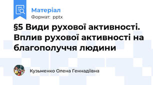 §5 Види рухової активності. Вплив рухової активності на благополуччя людини