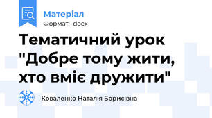 Тематичний урок "Добре тому жити, хто вміє дружити"