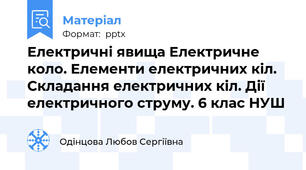 Електричні явища Електричне коло. Елементи електричних кіл. Складання електричних кіл. Дії електричного струму. 6 клас НУШ