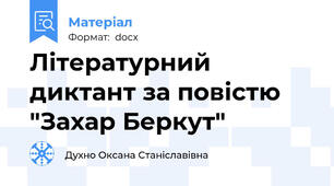 Літературний диктант за повістю "Захар Беркут"