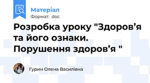 Розробка уроку "Здоров’я та його ознаки. Порушення здоров’я "