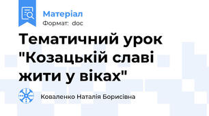 Тематичний урок "Козацькій славі жити у віках"