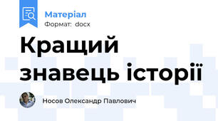 Кращий знавець історії