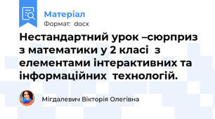 Нестандартний урок –сюрприз  з математики у 2 класі  з елементами інтерактивних та інформаційних  технологій.