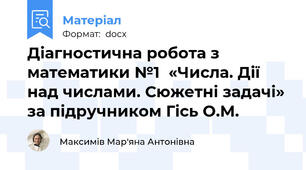 Діагностична робота з математики №1  «Числа. Дії над числами. Сюжетні задачі» за підручником Гісь О.М.