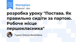 розробка уроку "Постава. Як правильно сидіти за партою. Робоче місце першокласника"