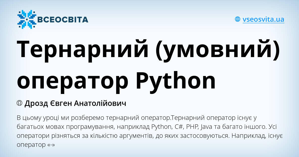 Тернарний (умовний) оператор Python | . Інформатика