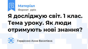 Я досліджую світ. 1 клас. Тема уроку. Як люди отримують нові знання?