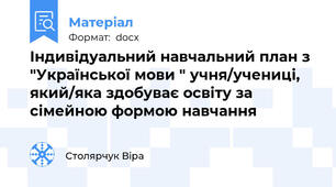 Індивідуальний навчальний план з "Української мови " учня/учениці, який/яка здобуває освіту за сімейною формою навчання