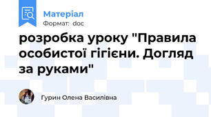 розробка уроку "Правила особистої гігієни. Догляд за руками"