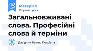 Загальновживані слова. Професійні слова й терміни