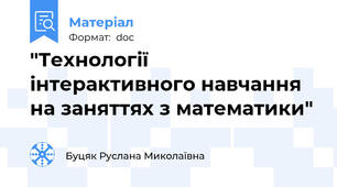"Технології інтерактивного навчання на заняттях з математики"