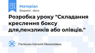 Розробка уроку "Складання креслення боксу для,пензликів або олівців."