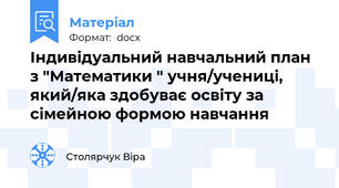Індивідуальний навчальний план з "Математики " учня/учениці, який/яка здобуває освіту за сімейною формою навчання