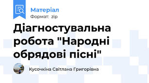Діагностувальна робота "Народні обрядові пісні"