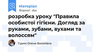 розробка уроку "Правила особистої гігієни. Догляд за руками, зубами, вухами та волоссям"