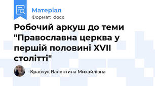 Робочий аркуш до теми "Православна церква у першій половині XVII cтолітті"
