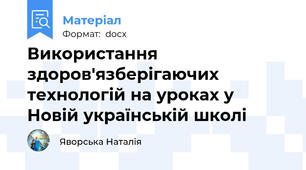 Використання здоров'язберігаючих технологій на уроках у Новій українській школі