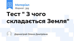 Тест " З чого складається Земля"