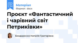 Проєкт «Фантастичний і чарівний світ Петриківки»