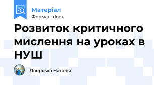 Розвиток критичного мислення на уроках в НУШ