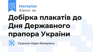 Добірка плакатів до Дня Державного прапора України