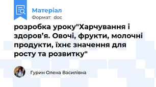 розробка уроку"Харчування і здоров’я. Овочі, фрукти, молочні продукти, їхнє значення для росту та розвитку"