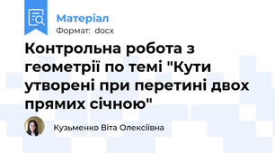Контрольна робота з геометрії по темі "Кути утворені при перетині двох прямих січною"
