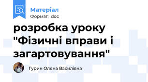 розробка уроку "Фізичні вправи і загартовування"