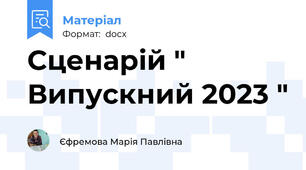 Сценарій " Випускний 2023 "