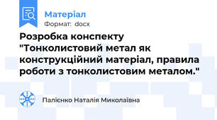 Розробка конспекту "Тонколистовий метал як конструкційний матеріал, правила роботи з тонколистовим металом."