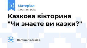 Казкова вікторина "Чи знаєте ви казки?"