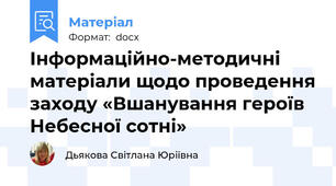 Інформаційно-методичні матеріали щодо проведення заходу «Вшанування героїв Небесної сотні»