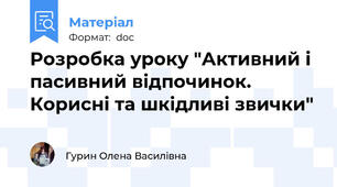 Розробка уроку "Активний і пасивний відпочинок. Корисні та шкідливі звички"