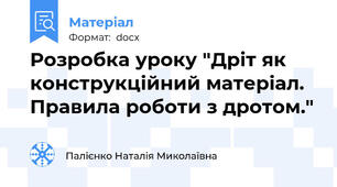 Розробка уроку "Дріт як конструкційний матеріал. Правила роботи з дротом."