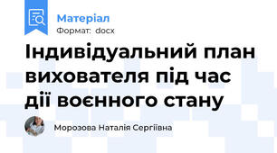 Індивідуальний план вихователя під час дії воєнного стану