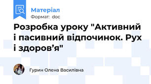 Розробка уроку "Активний і пасивний відпочинок. Рух і здоров’я"