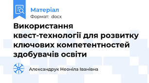 Використання квест-технології для розвитку ключових компетентностей здобувачів освіти