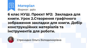 6 клас НУШ. Проєкт №2:  Закладка для книги. Урок 2.Створення графічного зображення закладки для книги. Добір конструкційних матеріалів та інструментів для роботи.