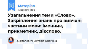 Узагальнення теми «Слово». Закріплення знань про вивчені частини мови: іменник, прикметник, дієслово.