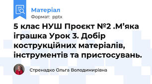 5 клас НУШ Проєкт №2 .М’яка іграшка Урок 3. Добір кострукційних матеріалів, інструментів та пристосувань.