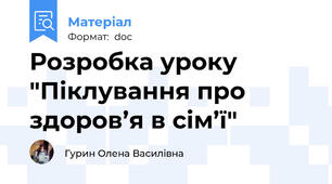 Розробка уроку "Піклування про здоров’я в сім’ї"