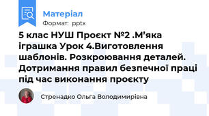 5 клас НУШ Проєкт №2 .М’яка іграшка Урок 4.Виготовлення шаблонів. Розкроювання деталей. Дотримання правил безпечної праці під час виконання проєкту