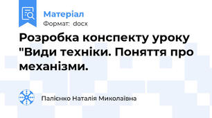 Розробка конспекту уроку "Види техніки. Поняття про механізми.