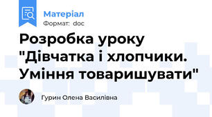 Розробка уроку "Дівчатка і хлопчики. Уміння товаришувати"