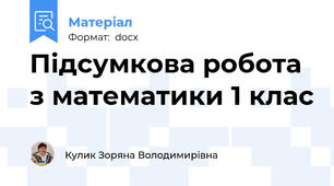 Підсумкова робота з математики 1 клас