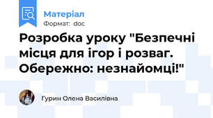 Розробка уроку "Безпечні місця для ігор і розваг. Обережно: незнайомці!"