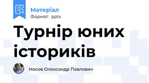 Турнір юних істориків